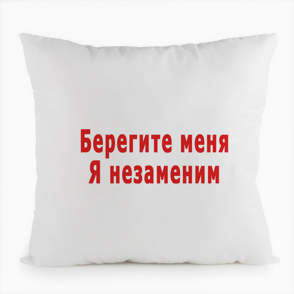 фото Подушка белая coolpodarok берегите меня я незаменим