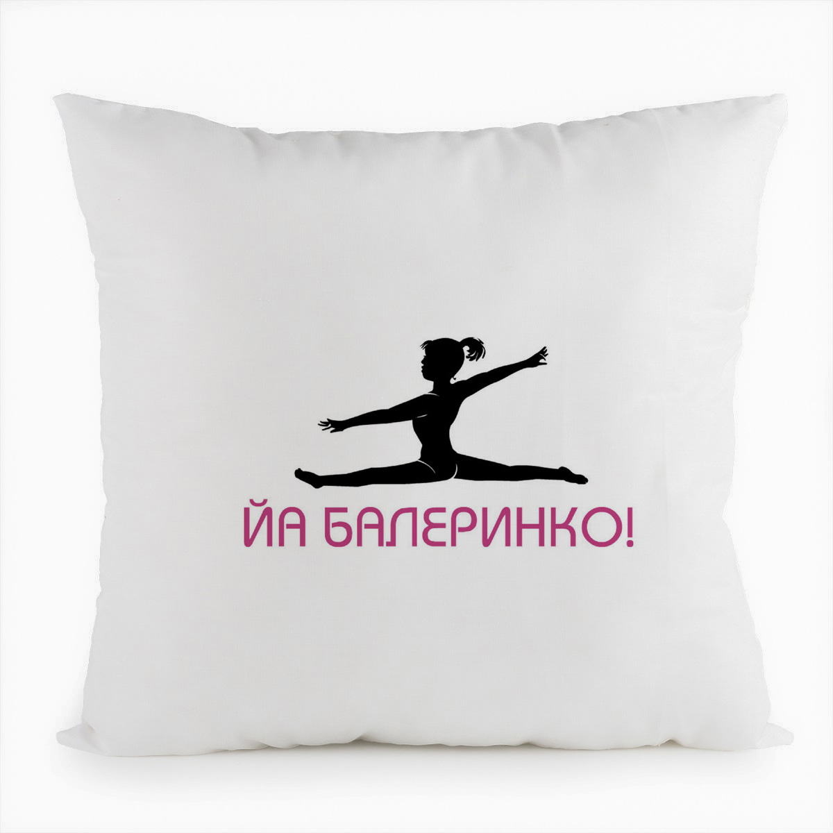 

Подушка белая CoolPodarok йа балеринко, Белый
