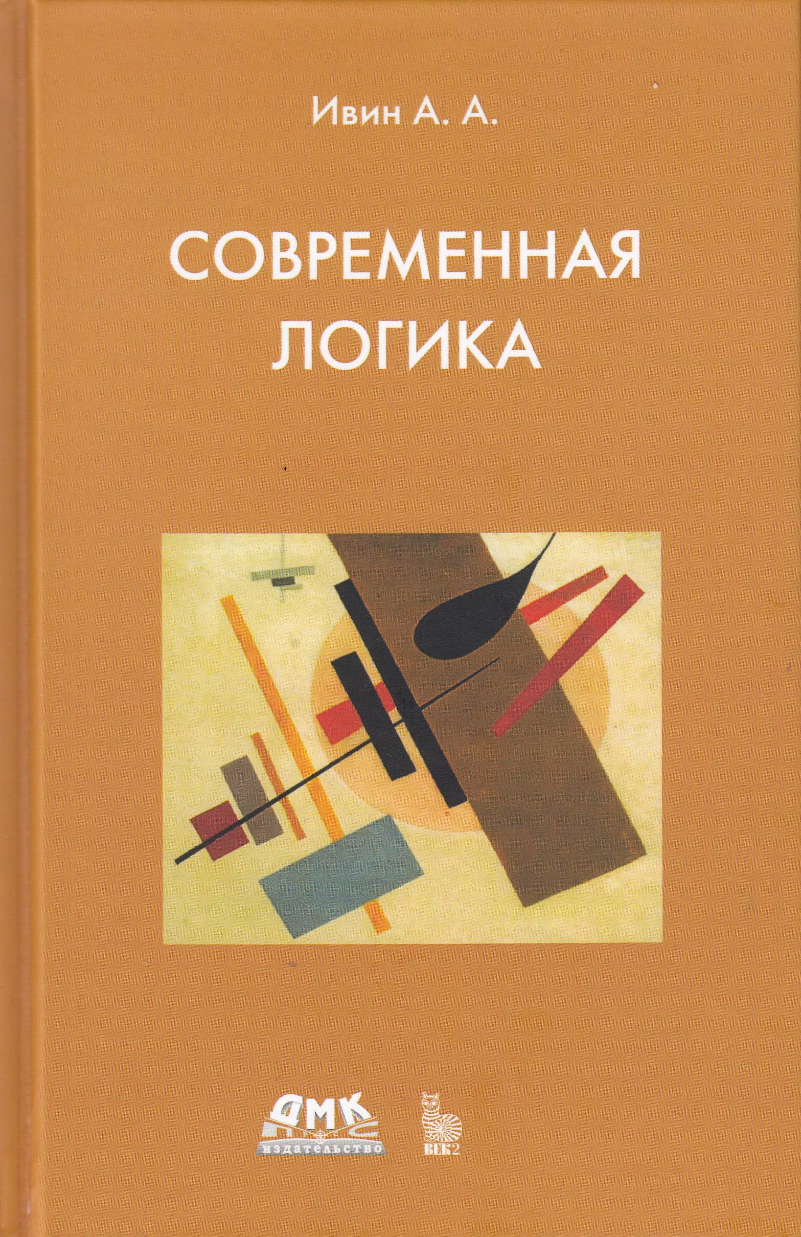 

Современная логика