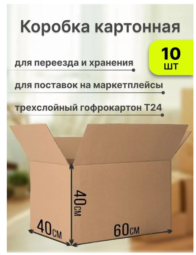 

Коробка для переезда и хранения вещей Уютный дом 60х40х40см картон Т24 10шт, КН с3-0-0