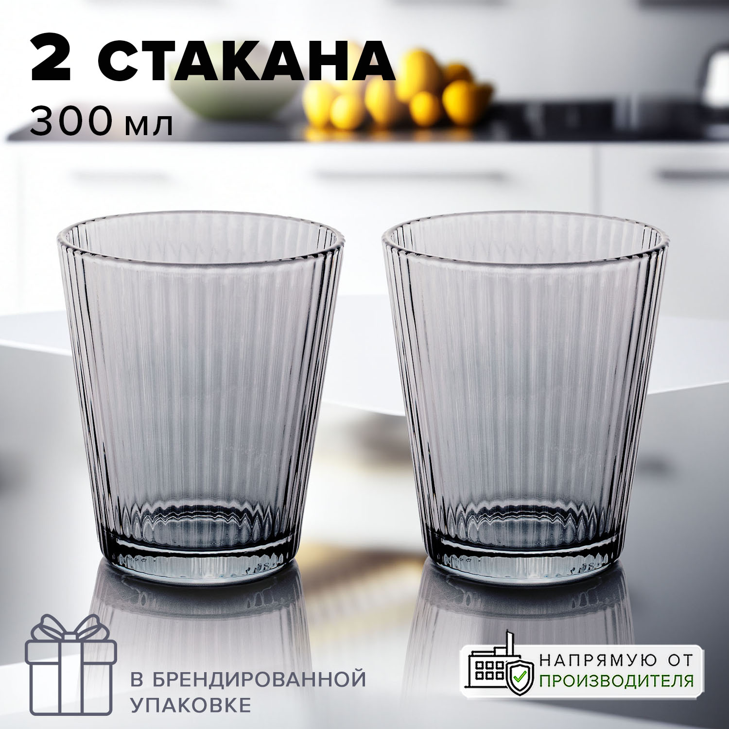 GOOD SALE 10353 Стакан 300 мл рифленый серый 2 шт