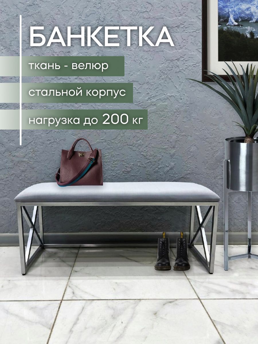 

Банкетка-обувница STEEL MEBEL Smb-003-2, серебристый