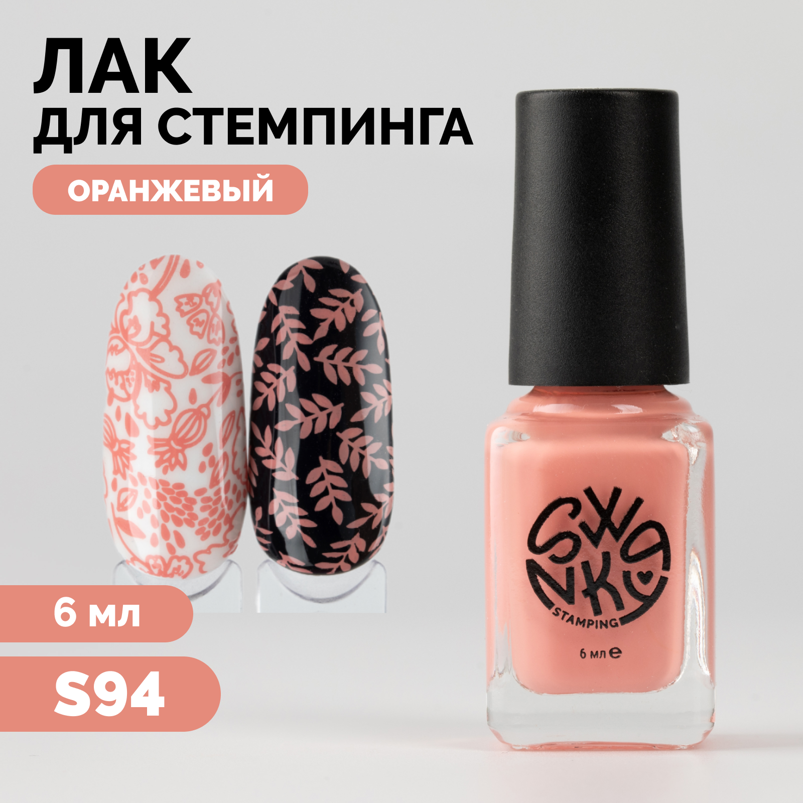 

Лак для стемпинга Swanky Stamping S94 6 мл, Бежевый