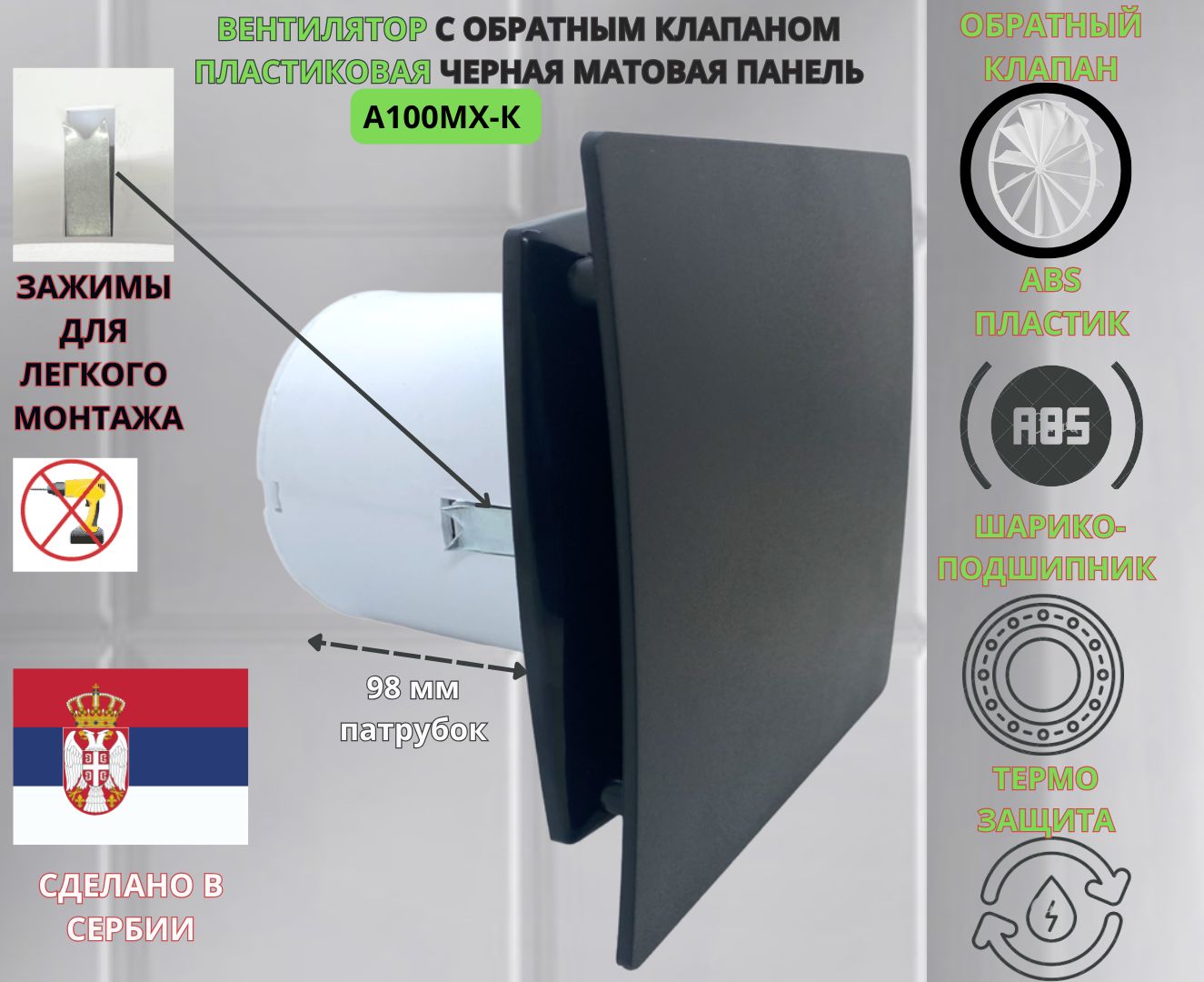 фото Вентилятор mtg с обратным клапаном a100мx-k, c матовой черной панелью, d100mm, сербия mak trade group