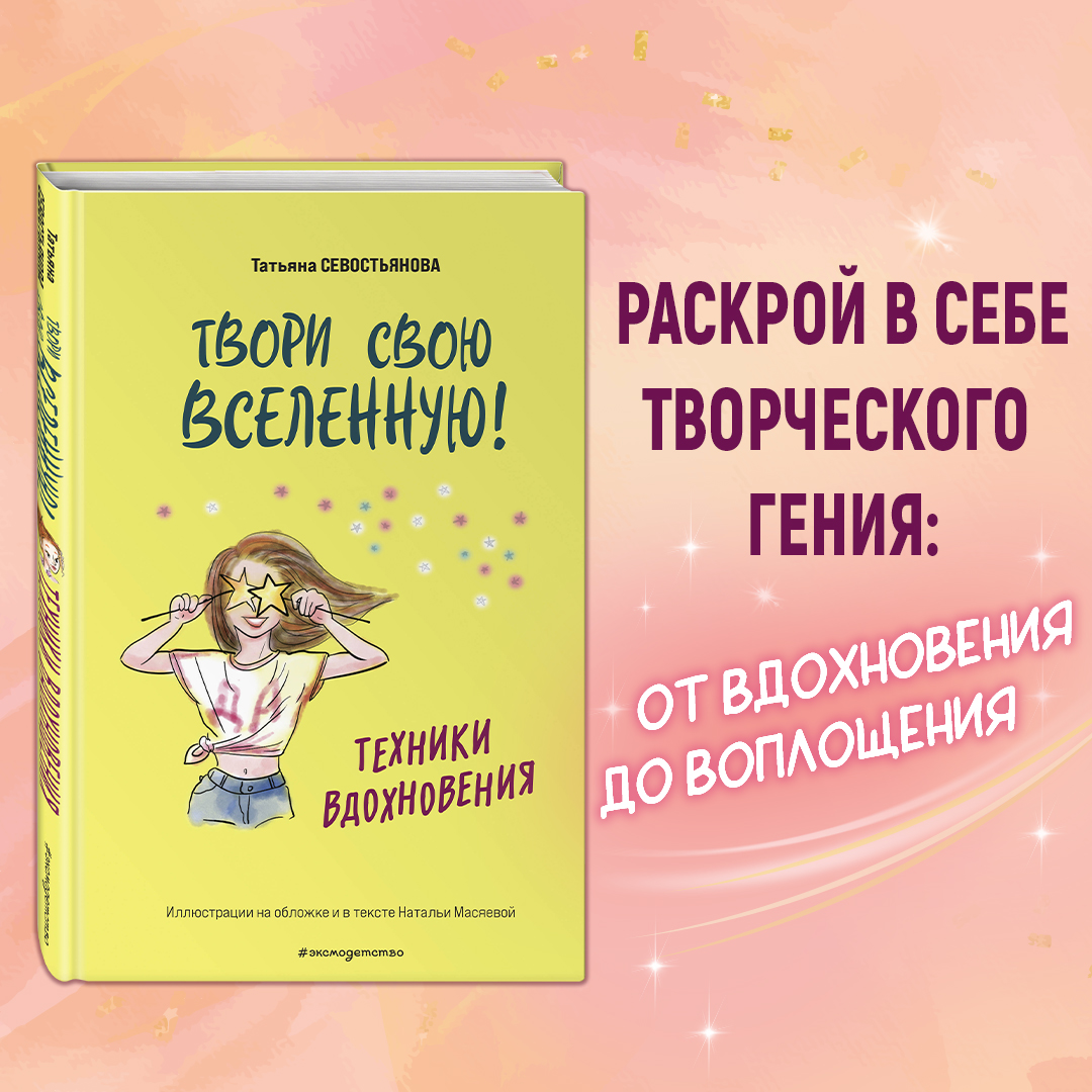 

Твори свою вселенную! Техники вдохновения