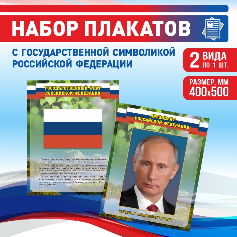 

Набор постеров ПолиЦентр из 2 шт на стену Флаг Текст Президент 40х50 см, Наборх2ФлагТекстПрезидентЗел