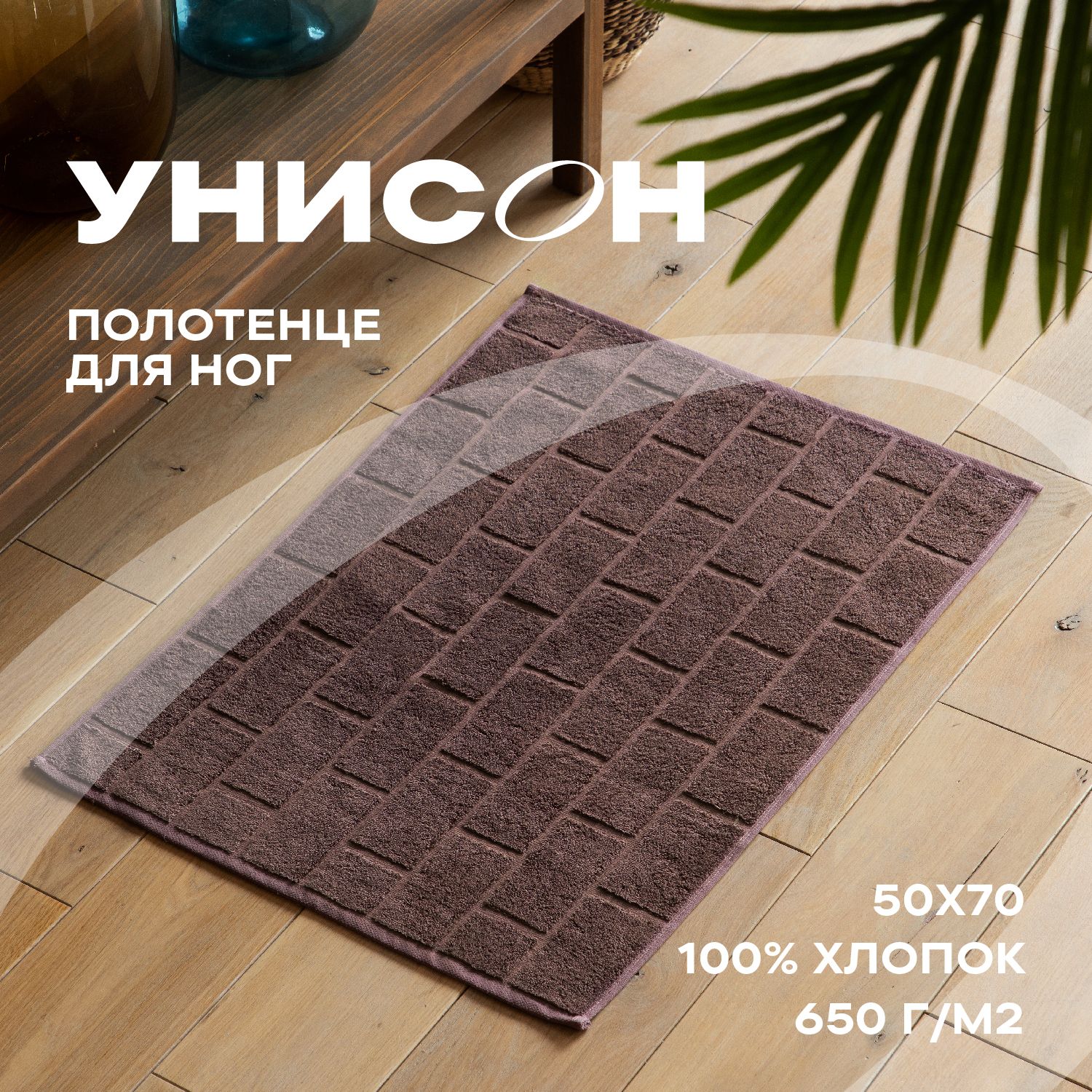 Полотенце махровое для ног 50х70 (коврик) 