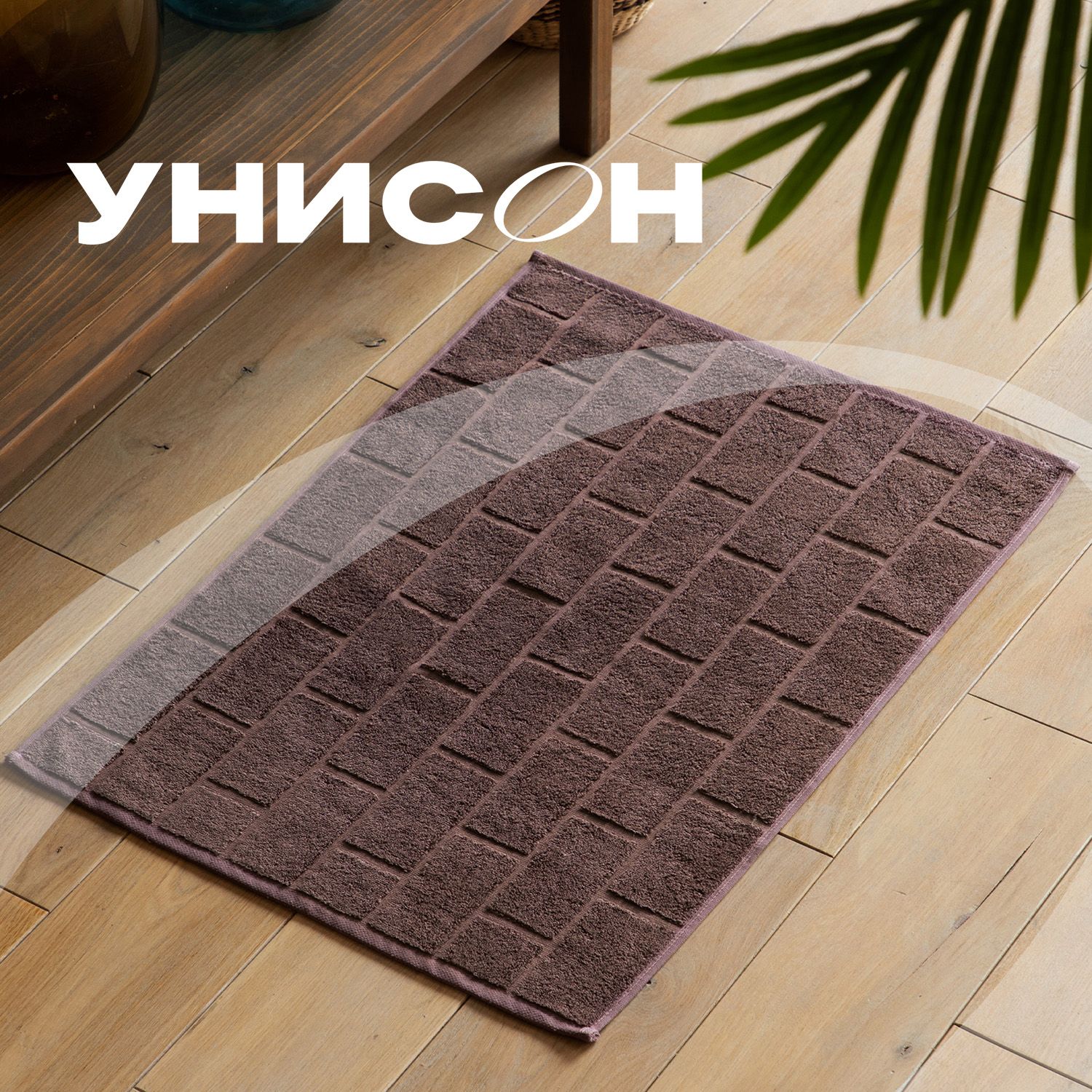 

Полотенце махровое для ног 50х70 (коврик) "Унисон" Saluzzo шоколадный, Saluzzo