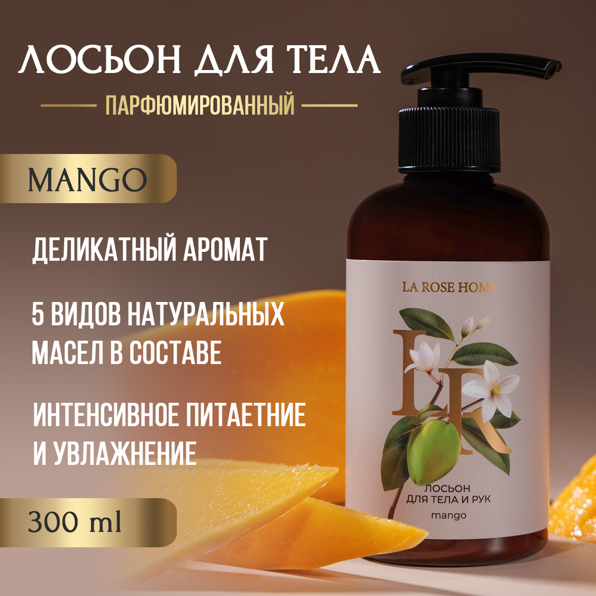 

Молочко для тела и рук La Rose Home манго 300 мл