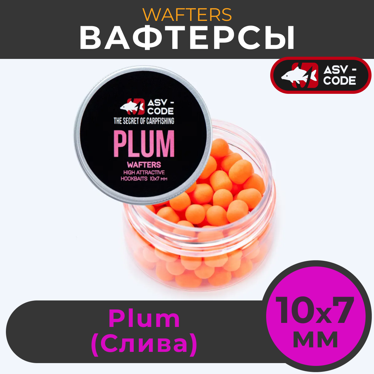 

Вафтерсы ASV-CODE WAFTERS Plum (Слива) , банка 50 мл (60 штук). Вафтерс, Оранжевый