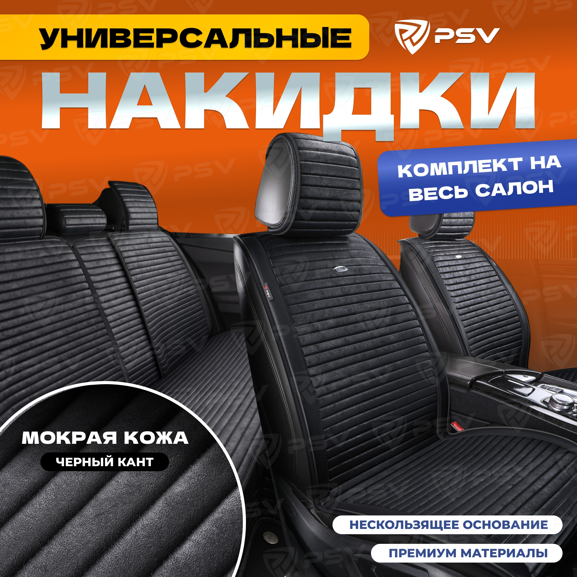 

Накидки на сиденья PSV Bliss PRO Skin (Черный) комплект на весь салон, мокрая кожа, 136722, Bliss