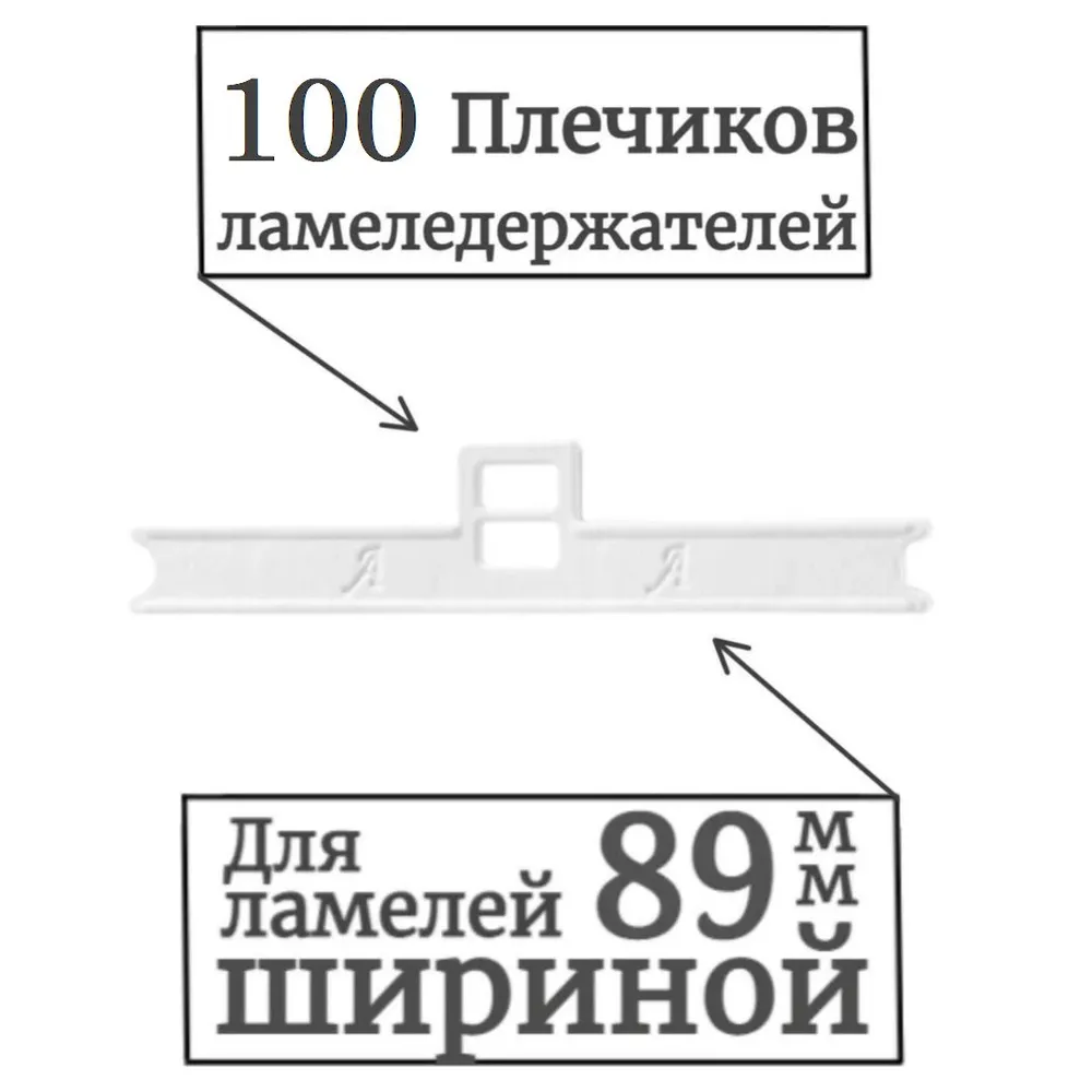 

Плечики - ламеледержатели для жалюзи, комплект из 100 шт, Белый, Ламеледержатели