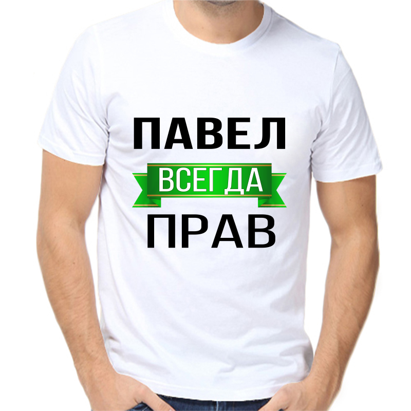 

Футболка мужская белая 48 р-р Павел всегда прав, Белый, fm_Pavel_vsegda_prav