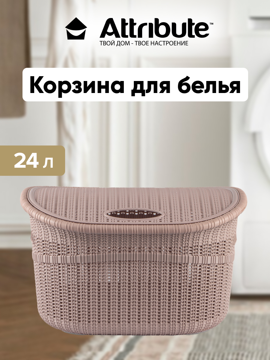 

Корзина для хранения белья игрушек и одеждый ATTRIBUTE 24 литра