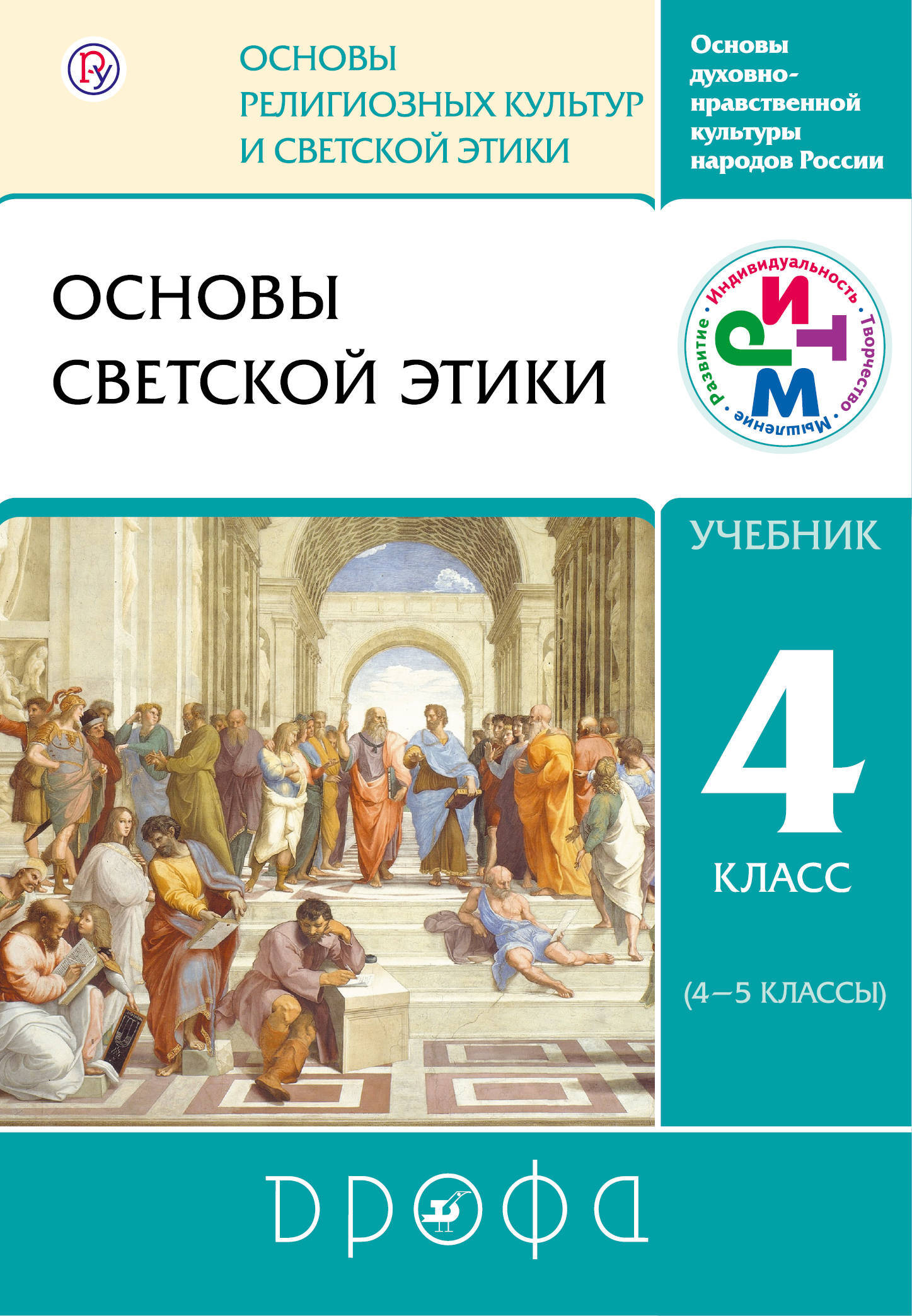 фото Учебник основы светской этики. 4-5 классы. ритм дрофа