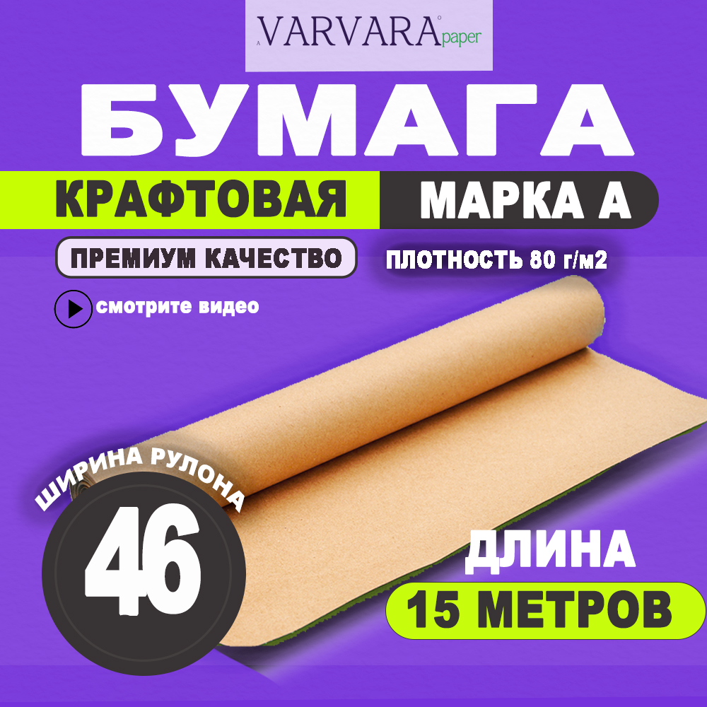 

Упаковочная бумага в рулоне VARVARA paper Крафт 38 см х 15 м, Бежевый