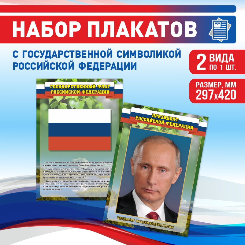 

Набор постеров ПолиЦентр из 2 шт на стену Флаг Текст Президент 29,7х42 см, Наборх2ФлагТекстПрезидентЗел