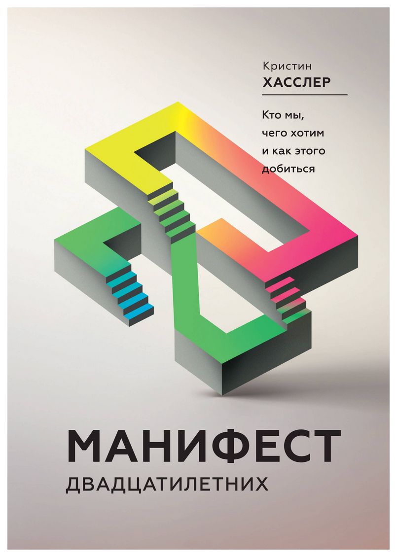 

Хасслер кристин Манифест Двадцатилетних. кто Мы, Чего Хотим и как Этого Доб...