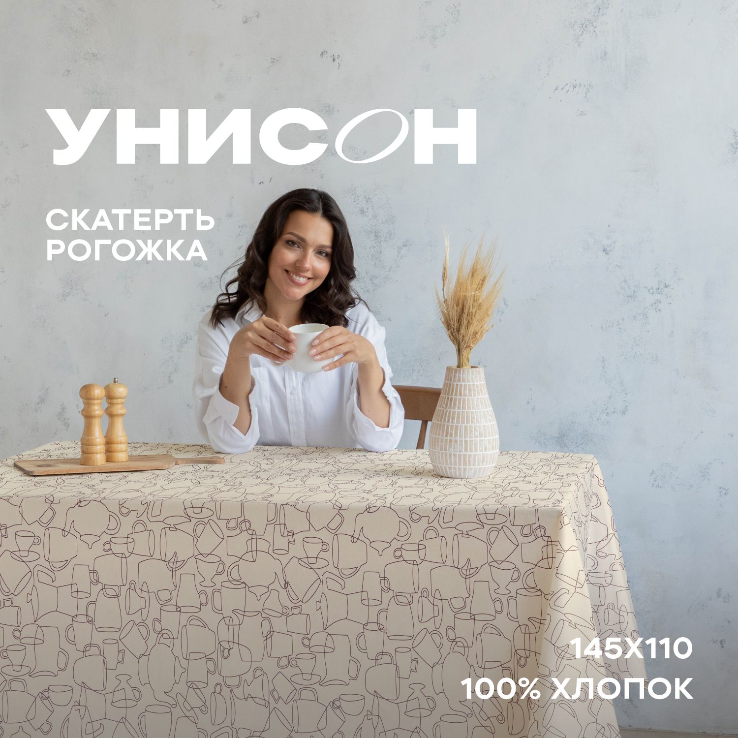

Скатерть рогожка 145х110 "Унисон" рис 33258-1 Moloko, Бежевый, Moloko