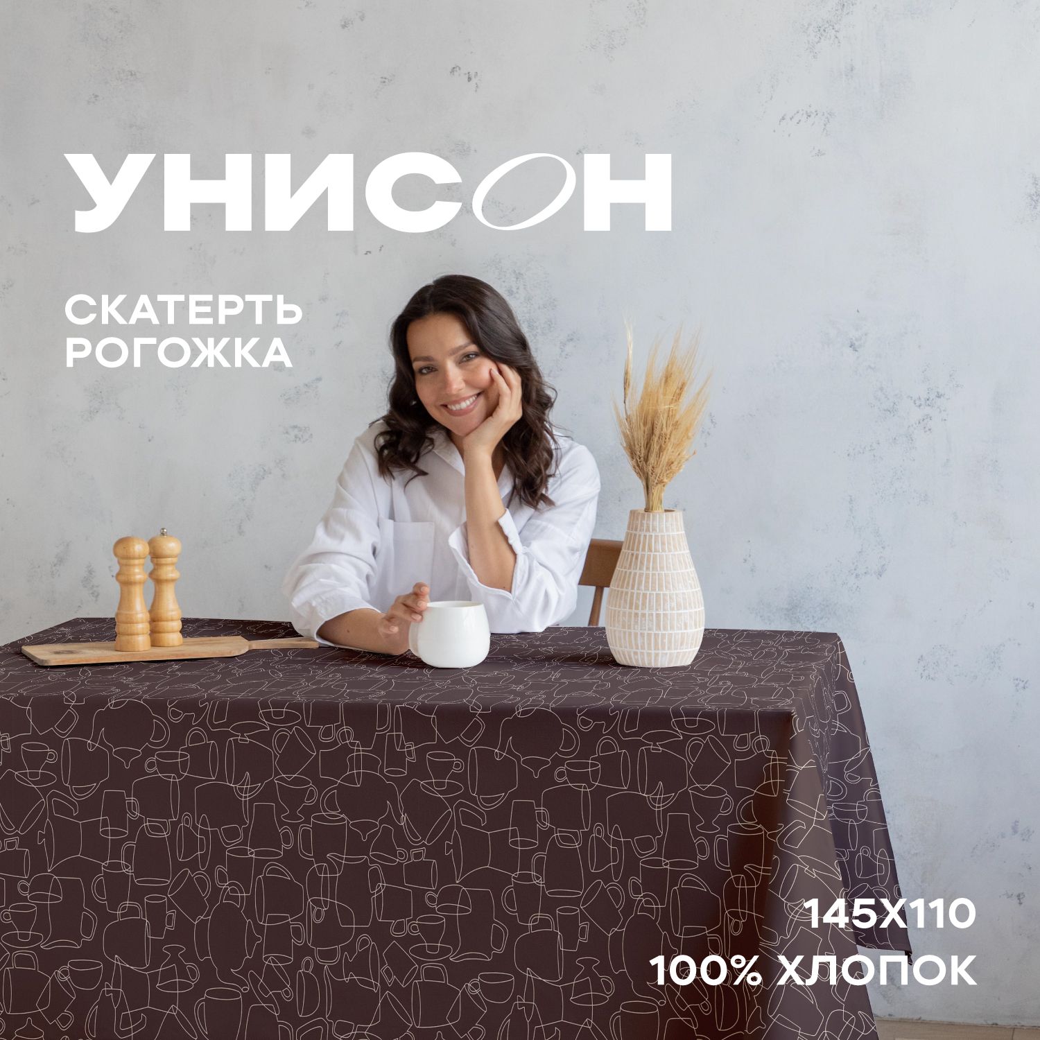 

Скатерть рогожка 145х110 "Унисон" рис 33258-4 Moloko, Бежевый, Moloko