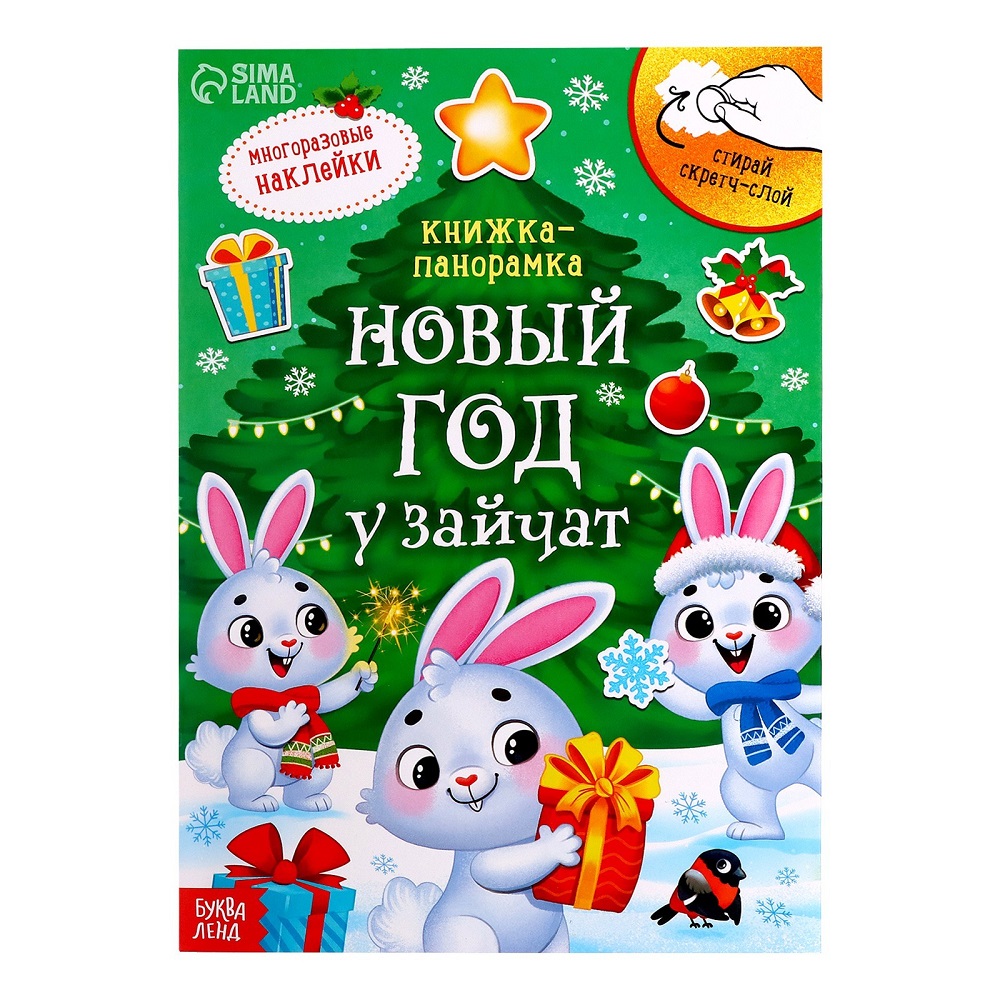 

Новый год у зайчат