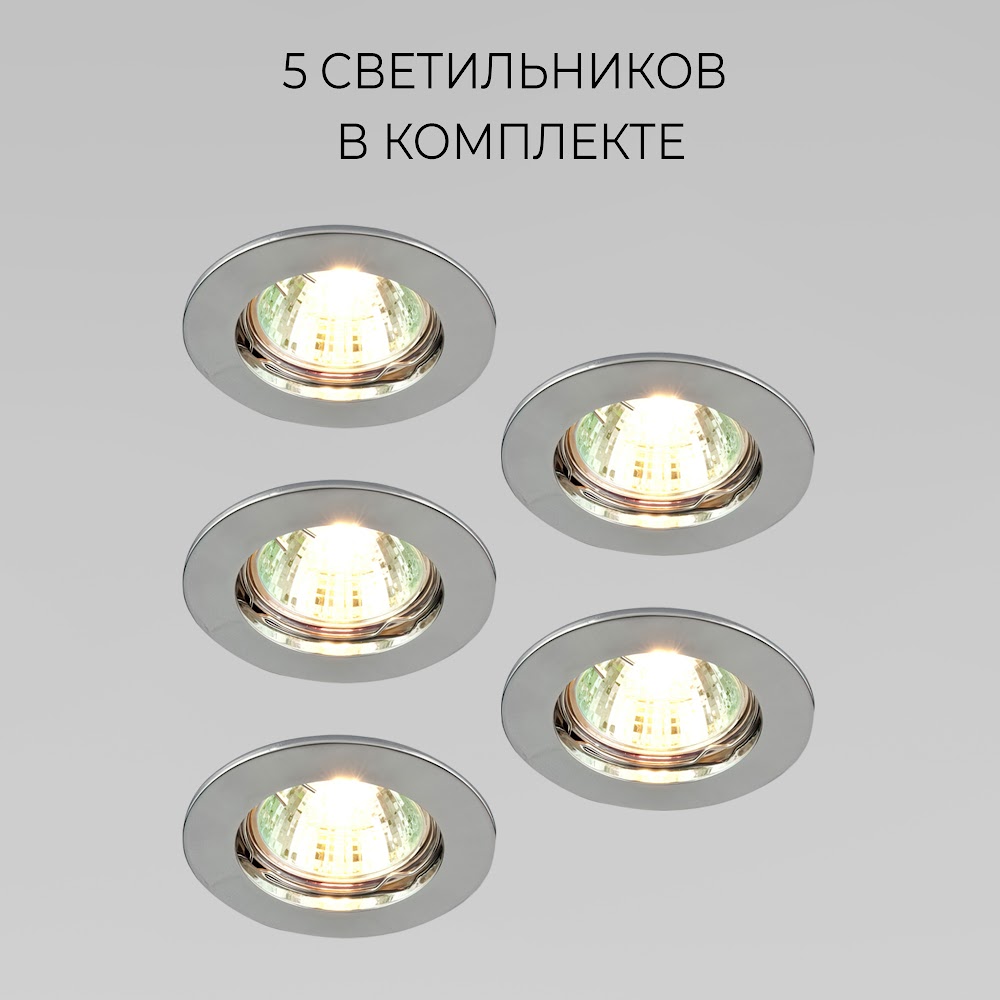 

Встраиваемый светильник Elektrostandard Naive 863 MR16 CH комплект из 5шт, Naive