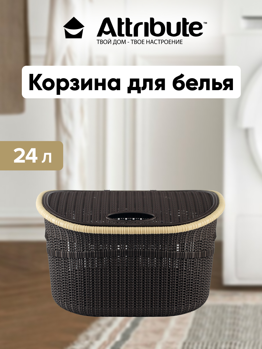 

Корзина для хранения белья игрушек и одеждый ATTRIBUTE 24 литра