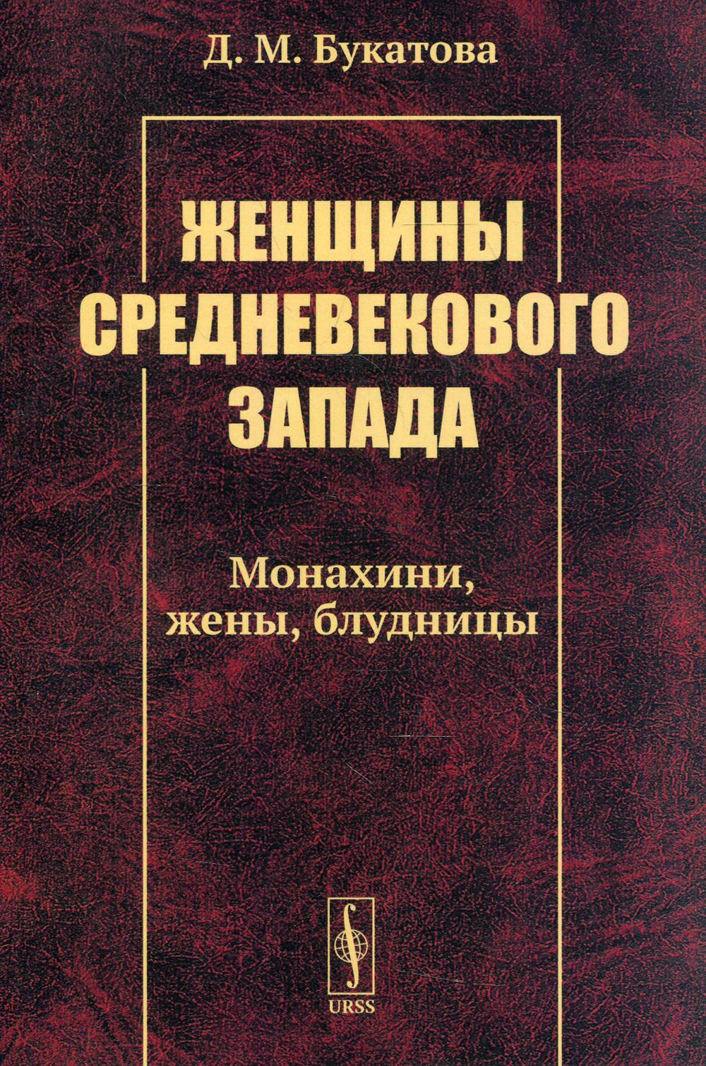 

Женщины средневекового Запада: Монахини, жены, блудницы