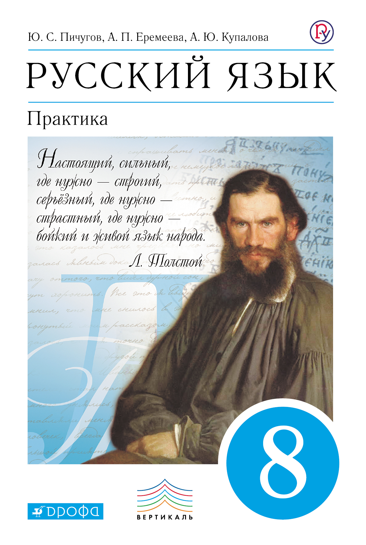 

Учебник Русский язык. Практика. 8 класс