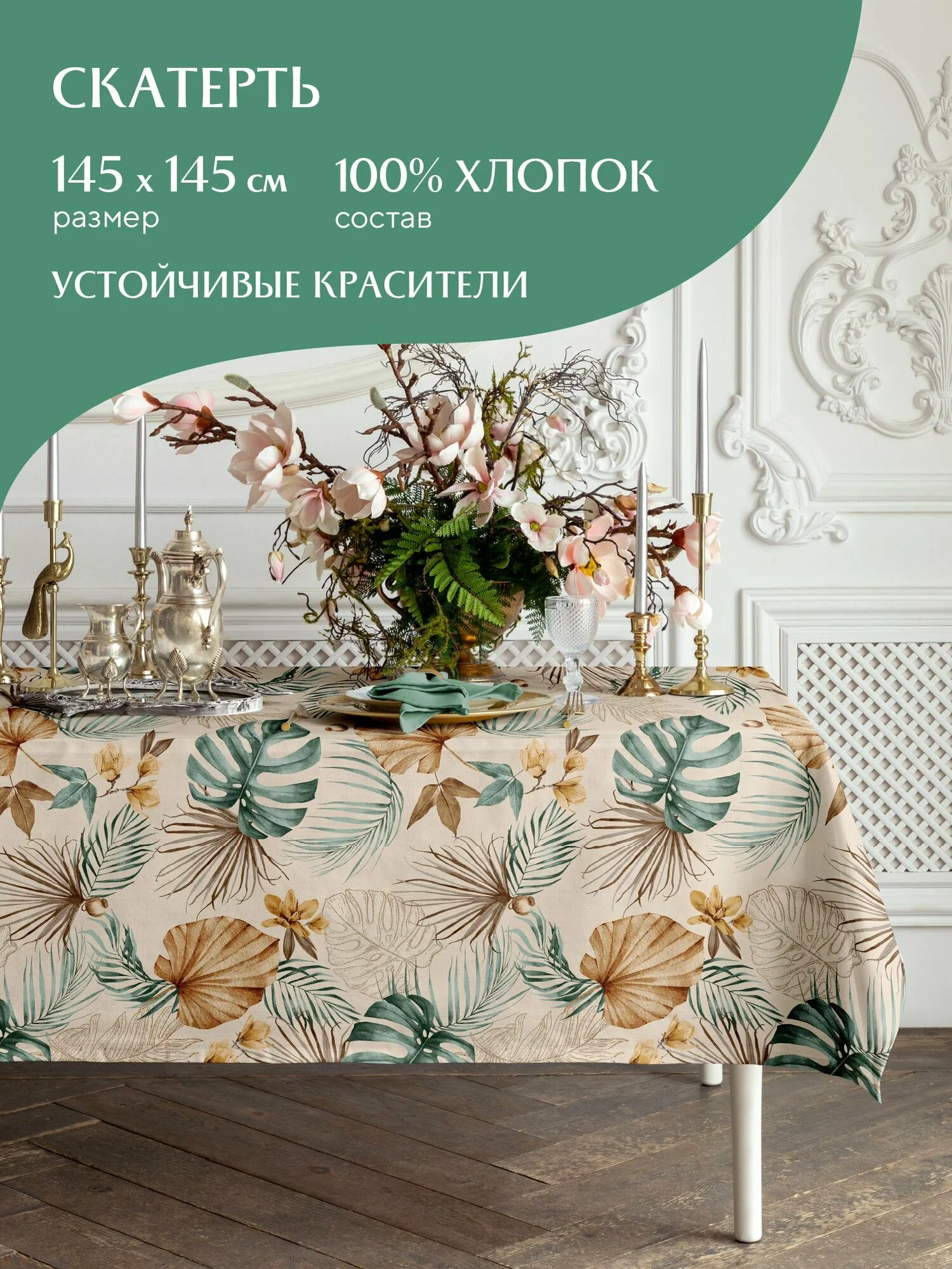

Скатерть рогожка 145х180 "Mia Cara" рис 30662-2 Tropical palm, Бежевый, Tropical