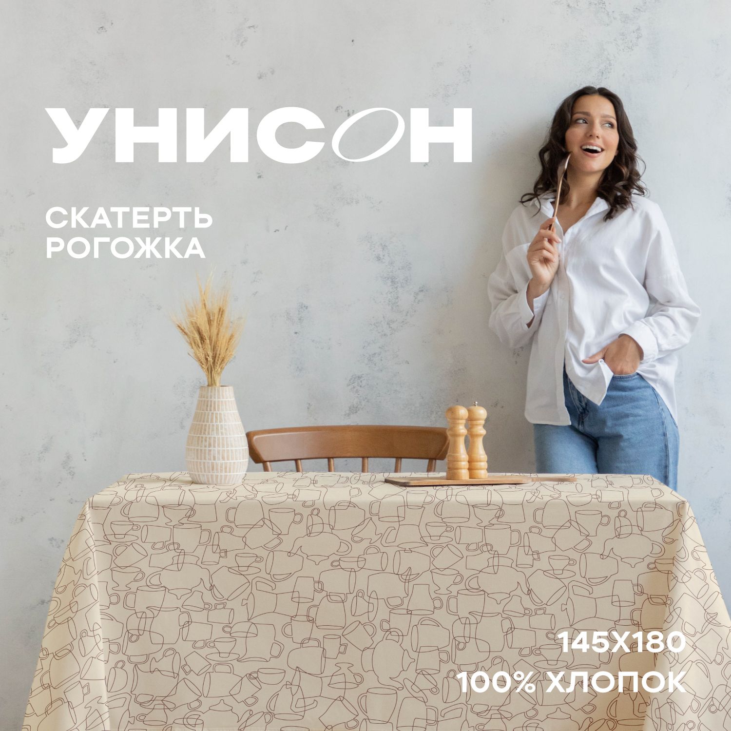 

Скатерть рогожка 145х180 "Унисон" рис 33258-1 Moloko, Бежевый, Moloko