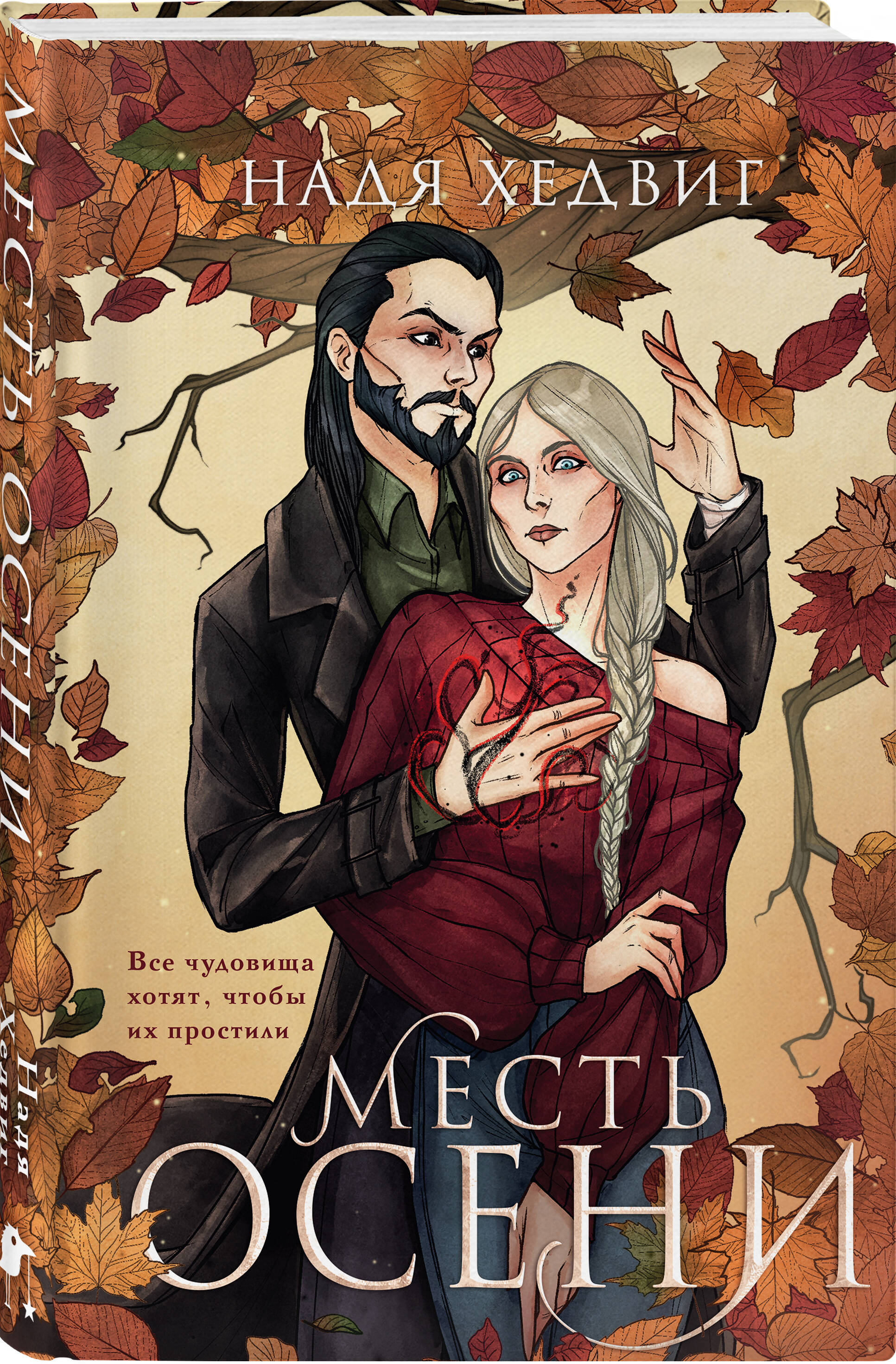 

Месть Осени