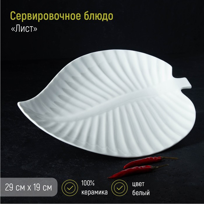 

Блюдо керамическое "Лист", 29х19х2 см, Белый