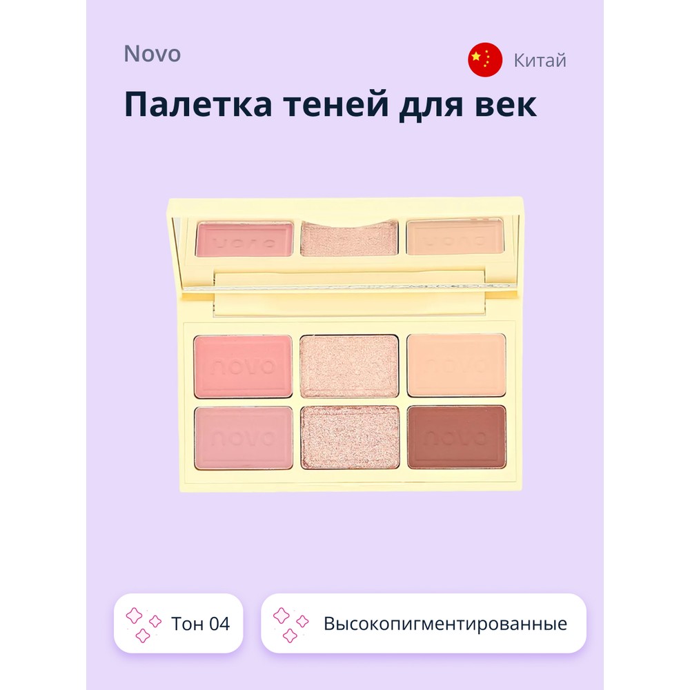 Палетка теней для век Novo CHOCOLATE PALETTE тон 04