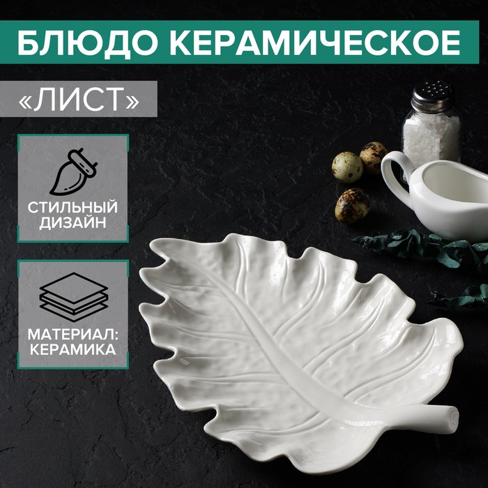 

Блюдо керамическое "Лист", 30х20 см, Белый