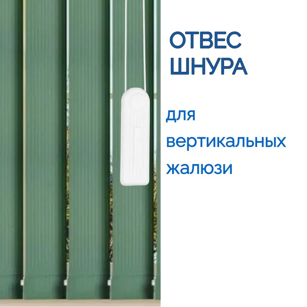 

Отвес-груз для верёвки вертикальных жалюзи, Белый