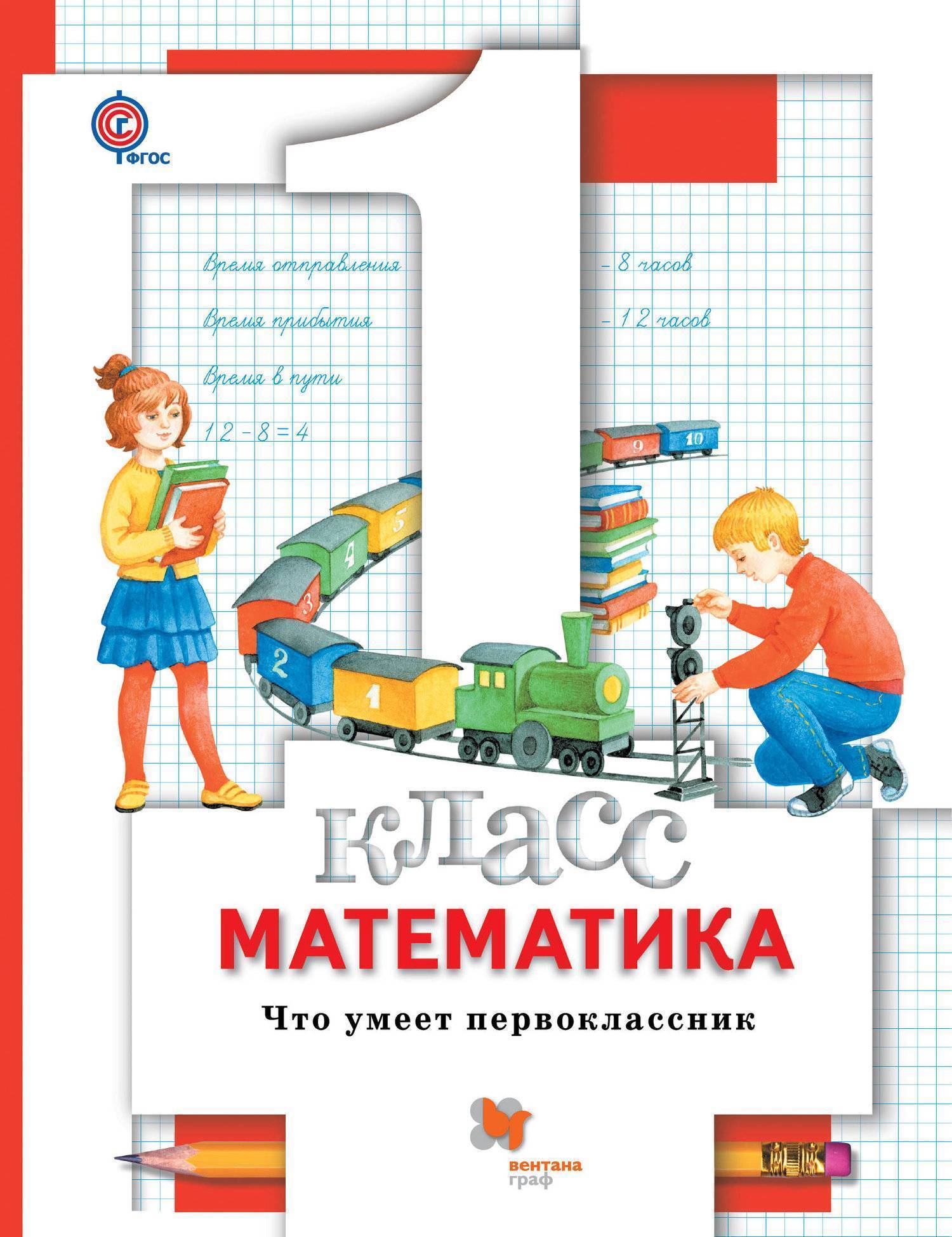 

Дидактические материалы Математика. Что умеет первоклассник. 1 класс