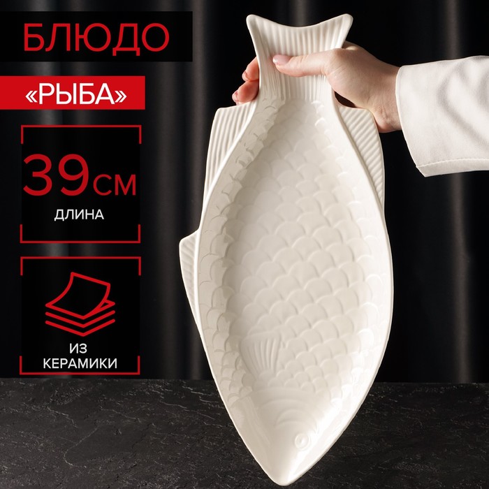 

Блюдо керамическое "Рыба", 39х19х2,5 см, Белый