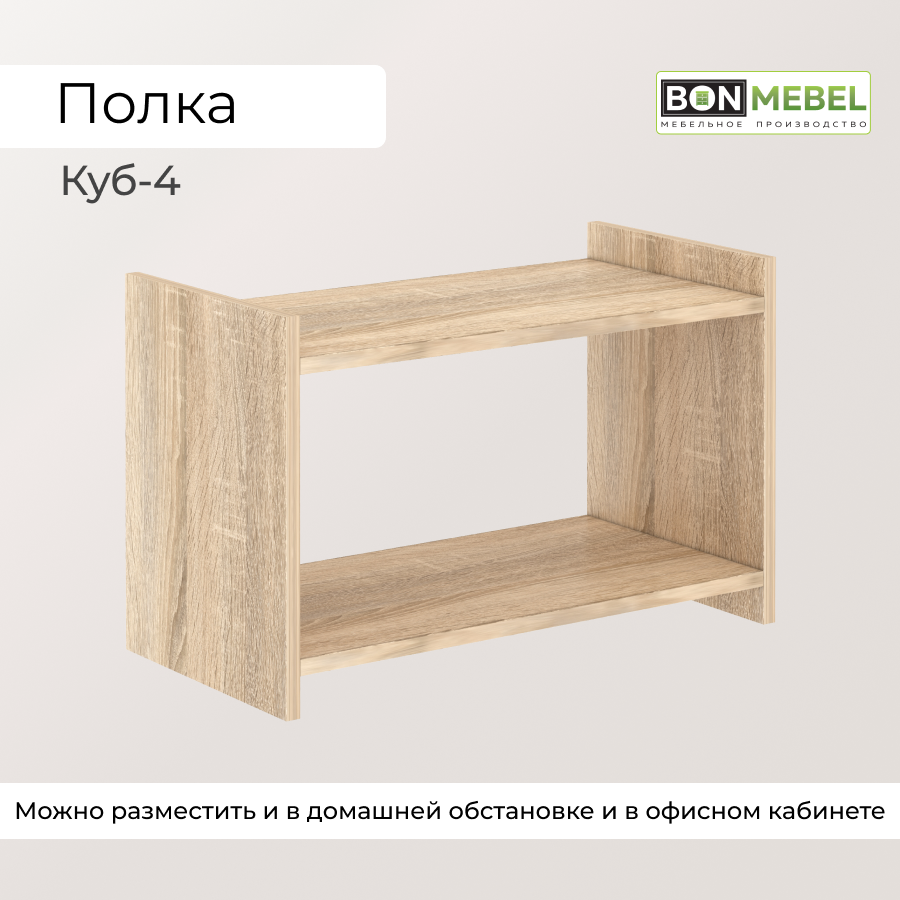 Настенная полка BONMEBEL Куб 4 Дуб сонома 60x30x38 см, 1 полка