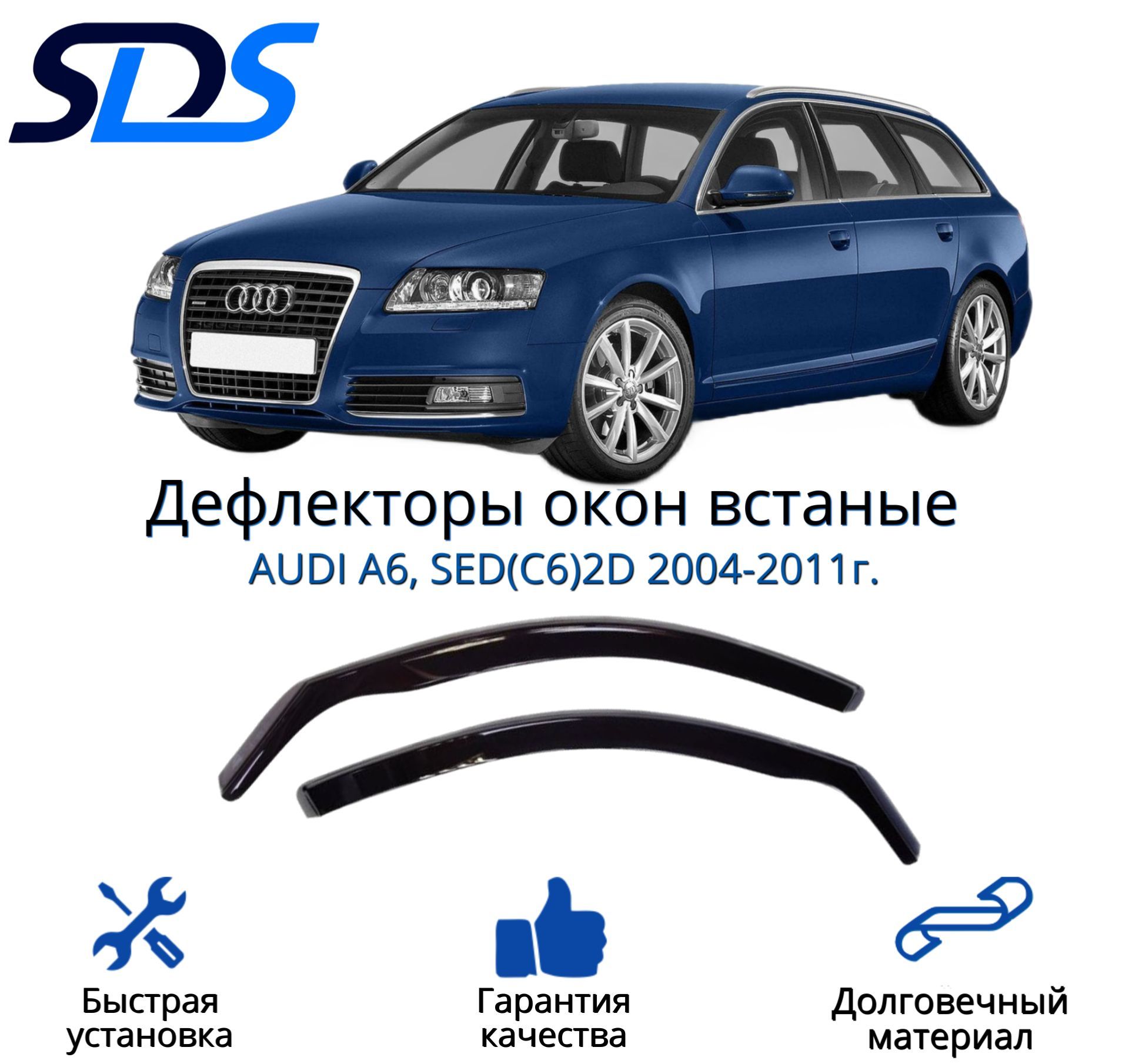 Дефлекторы окон, SDS, вставные передние для AUDI A6, SED(C6)2D 2004-2011,2 шт