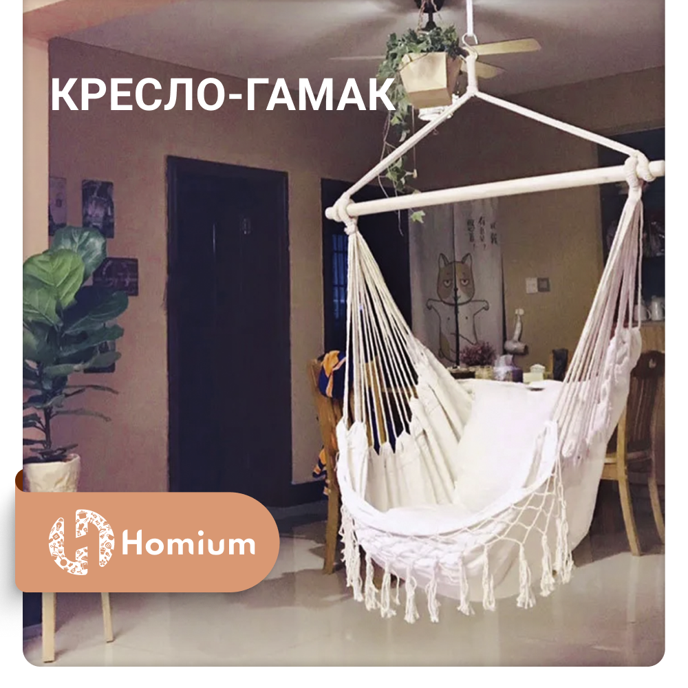 Кресло-гамак Homium Comfort 2 белые подушки