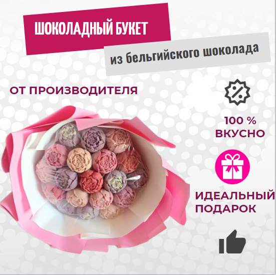 

Шоколадный букет из пионов ShokoTrendy 19 шт разноцветные белый шоколад, 700 г, Букет из шоколадных пионов