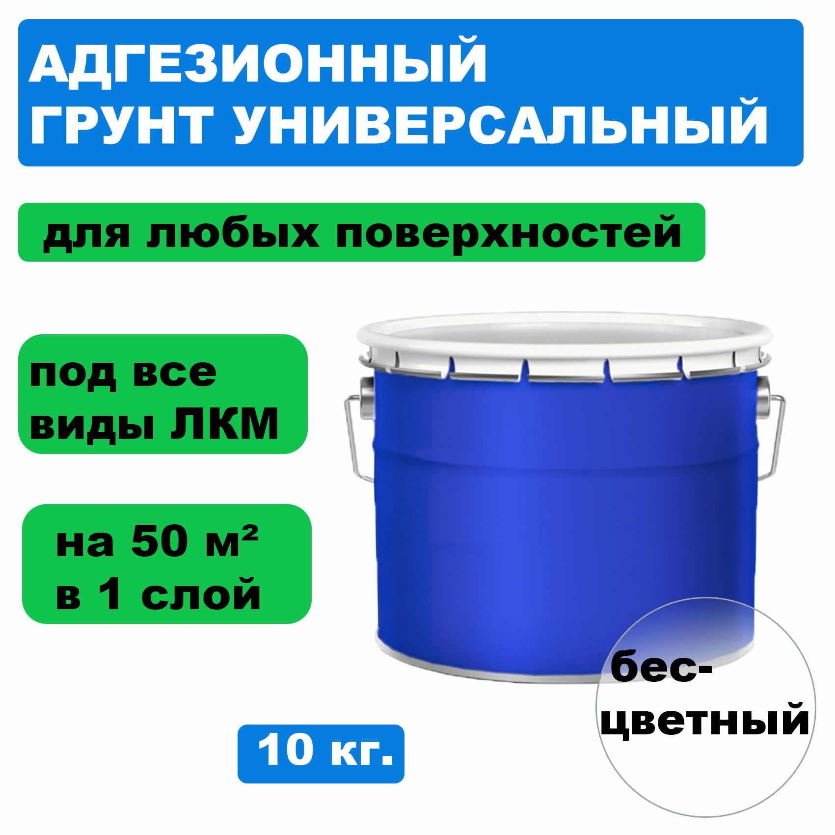 Грунтовка адгезионная для акриловых, эпоксидных, полиуретановых, алкидных красок 10 кг.