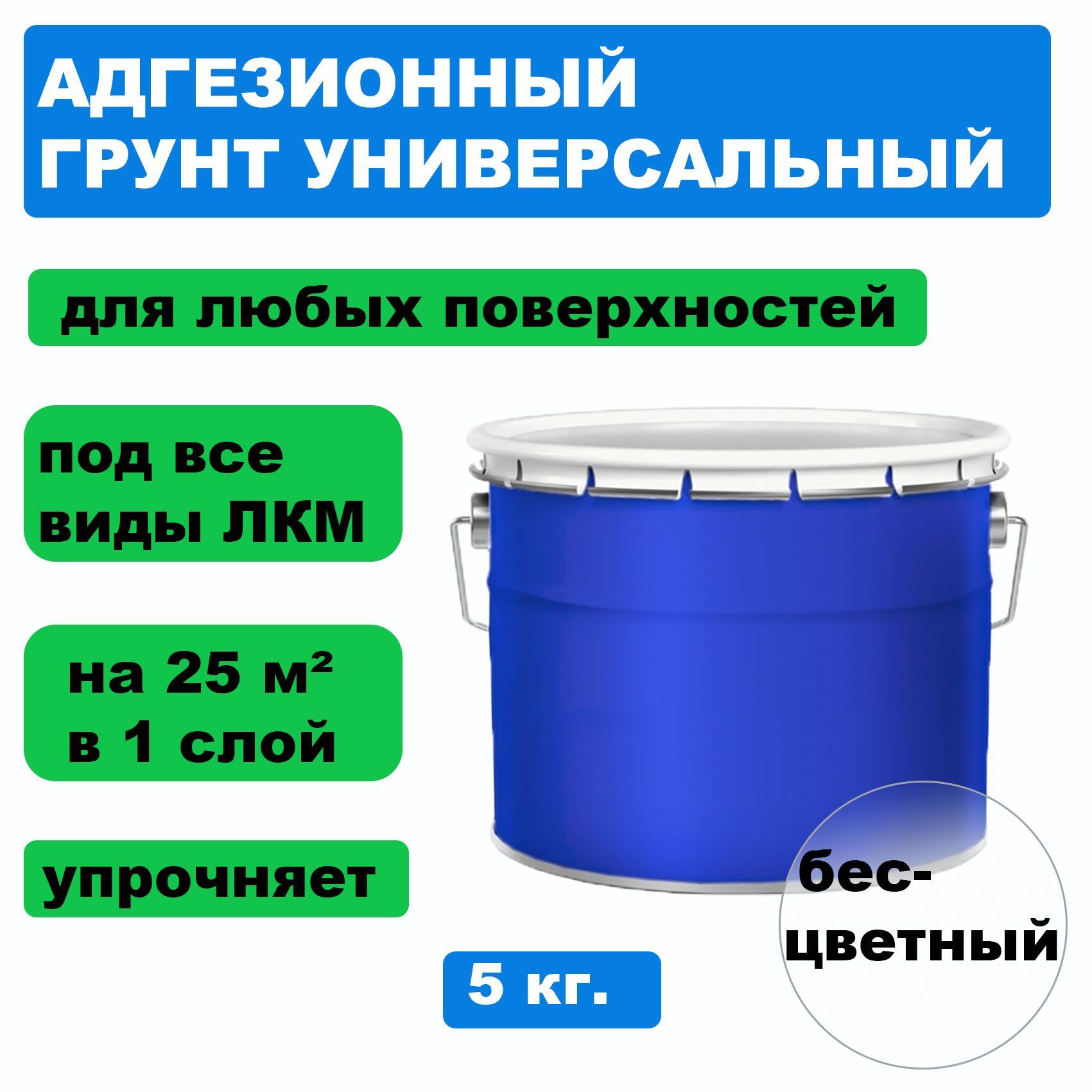 Грунтовка адгезионная для акриловых, эпоксидных, полиуретановых, алкидных красок 5 кг.