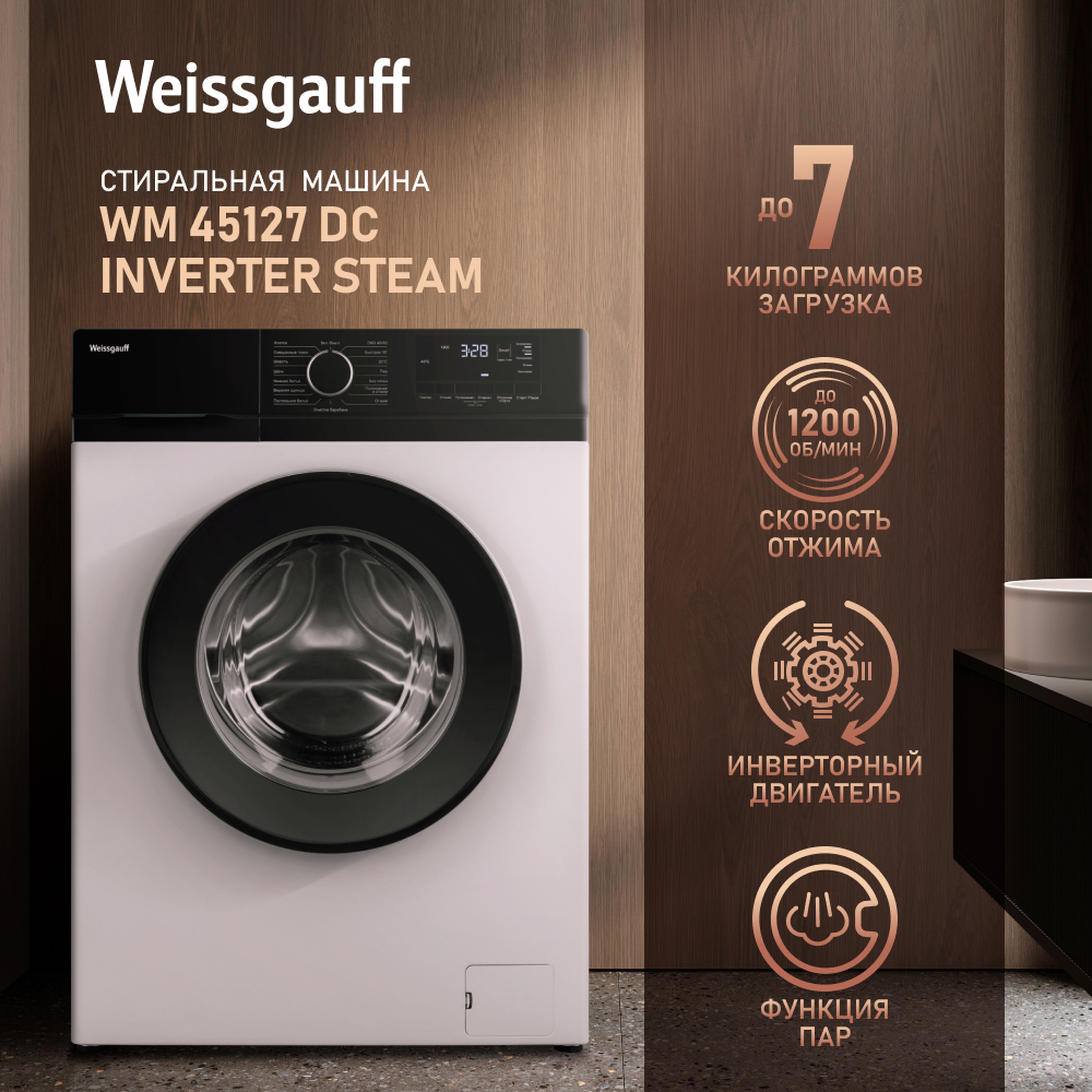 Стиральная машина Weissgauff WM 45127 DC Inverter Steam белый посудомоечная машина weissgauff tdw 5035 d slim white