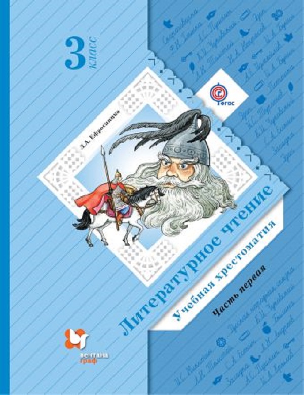 

Литературное чтение, 3 кл, Хрестоматия Ч,1, Изд,3