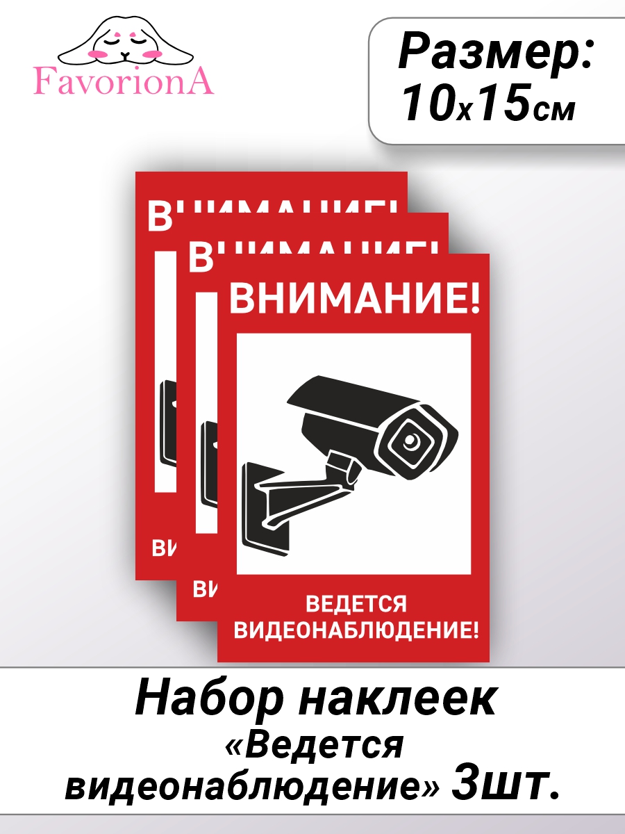 

Наклейки виниловые Favoriona Видеонаблюдение ST-0244, Белый;красный;черный