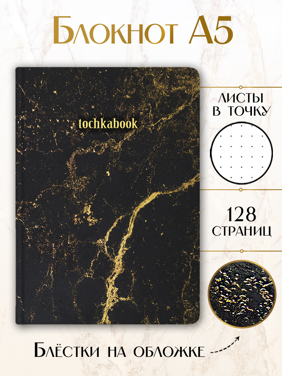 

Блокнот в точку Marble Черный, A5, 128 страниц, Блокнот точкабук Marble