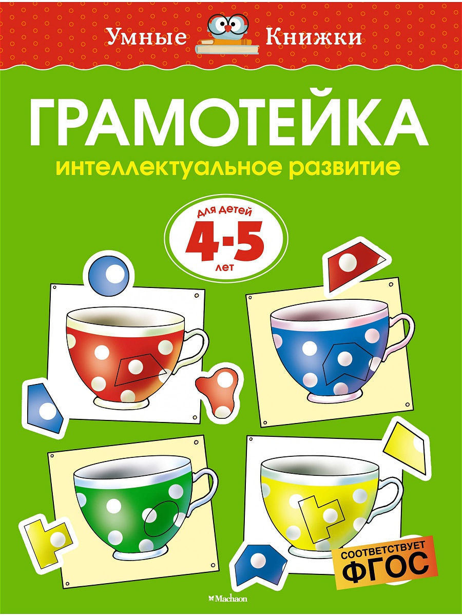 

Книга Грамотейка. Интеллектуальное развитие детей 4-5 лет, Земцова О. Н.