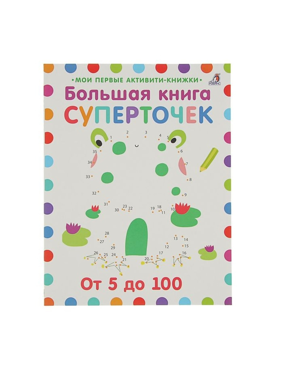 фото Мои первые активити-книжки большая книга суперточек: от 5 до 100 робинс